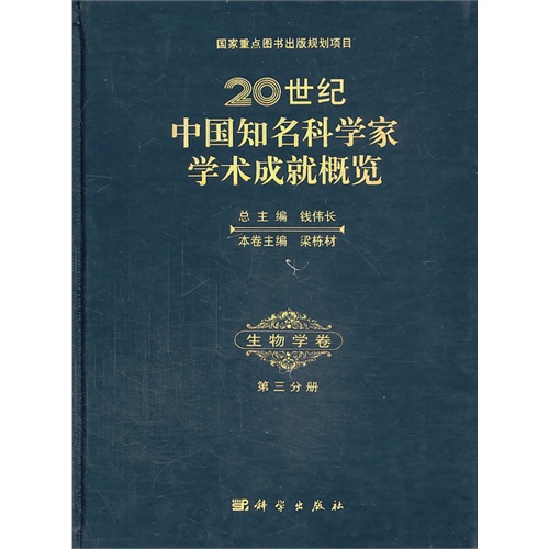 生物学卷-20世纪中国知名科学家学术成就概览-第三分册