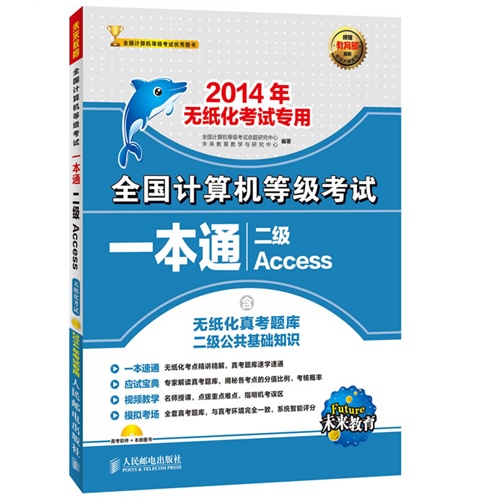 全国计算机等级考试一本通——二级Access