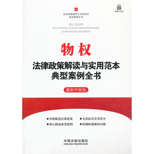 物权法律政策解读与实用范本典型案例全书最新升级版