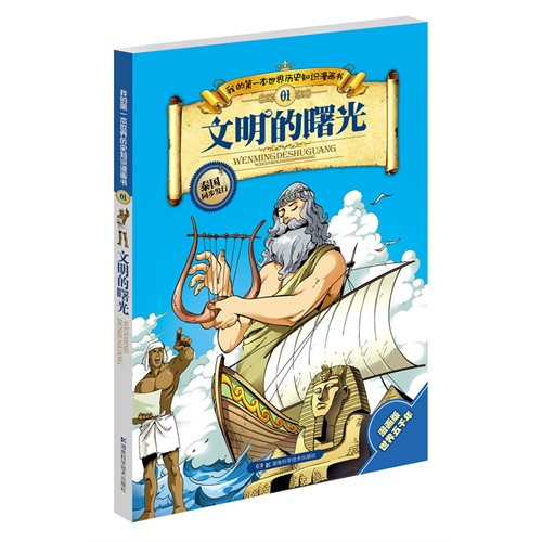 文明的曙光-我的第一本世界历史知识漫画书-01-漫画版世界五千年