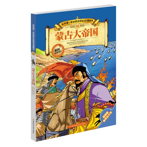 蒙古大帝国-我的第一本世界历史知识漫画书-06-漫画版世界五千年