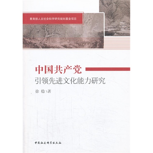 中国共产党引领先进文化能力研究