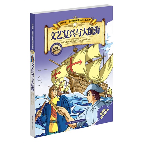 文艺复兴与大航海-我的第一本世界历史知识漫画书-07-漫画版世界五千年