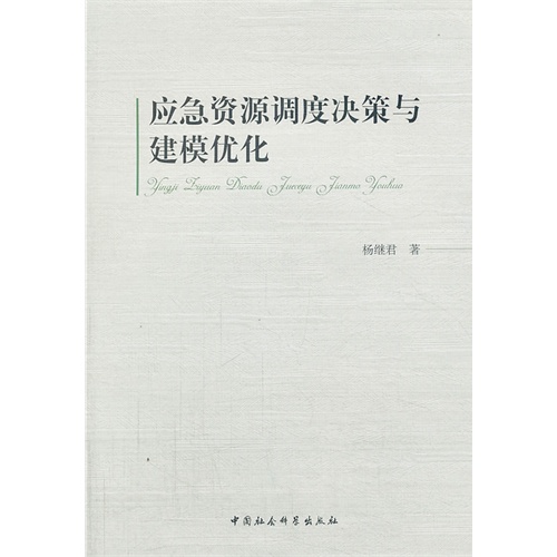 应急资源高度决策与建模优化