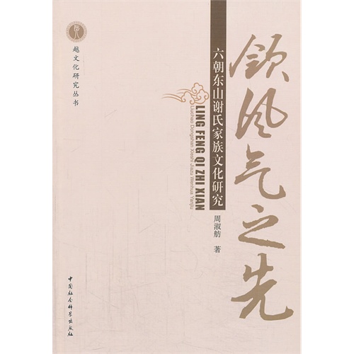 领风气之先-六朝东山谢氏家族文化研究