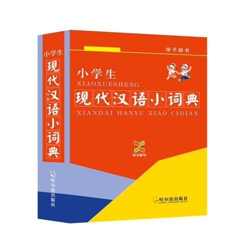 小学生现代汉语小词典-学子辞书