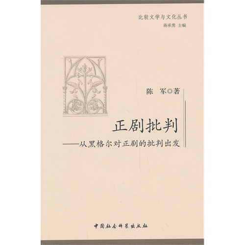 正剧批判-从黑格尔对正剧的批判出发