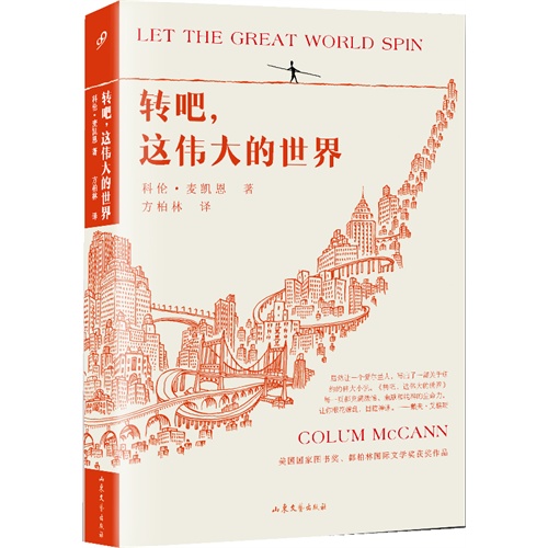 转吧,这伟大的世界