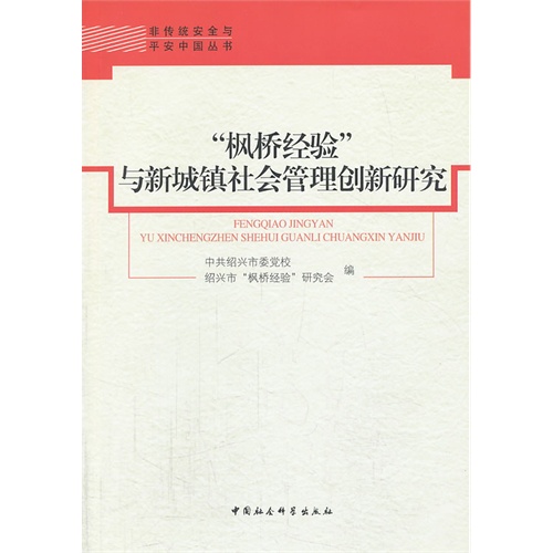 枫桥经验与新城镇社会管理创新研究