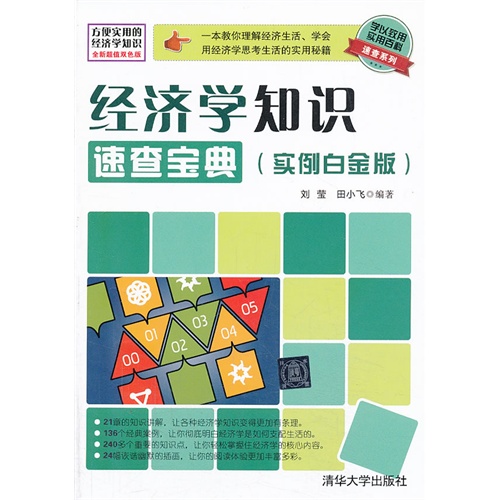 经济学知识速查宝典-(实例白金版)