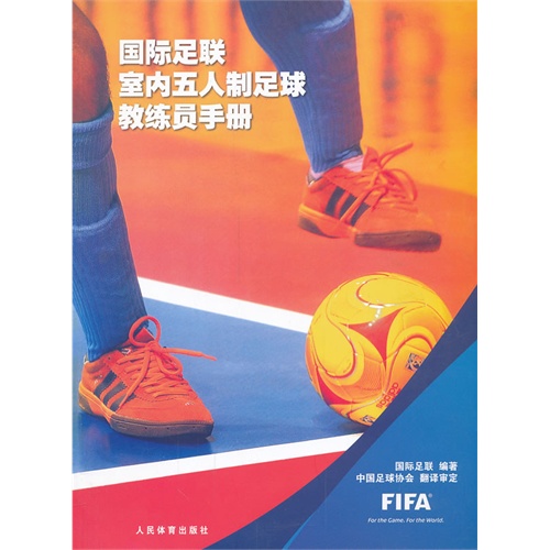 国际足联室内五人制足球教练员手册