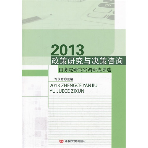 2013-政策研究与决策咨询-国务院研究室调研成果选