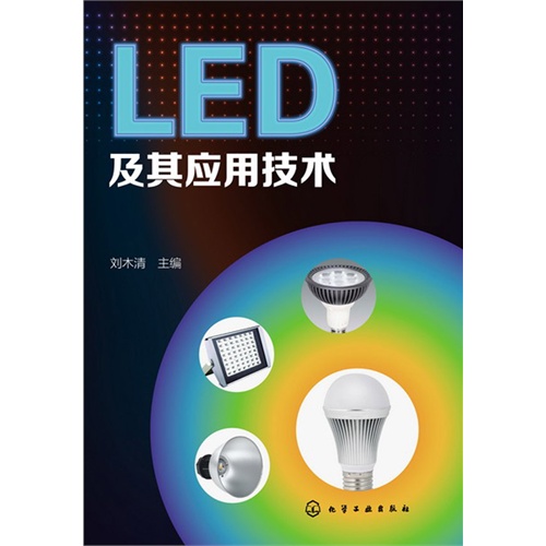 LED及其应用技术