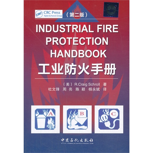 工业防火手册-(第二版)