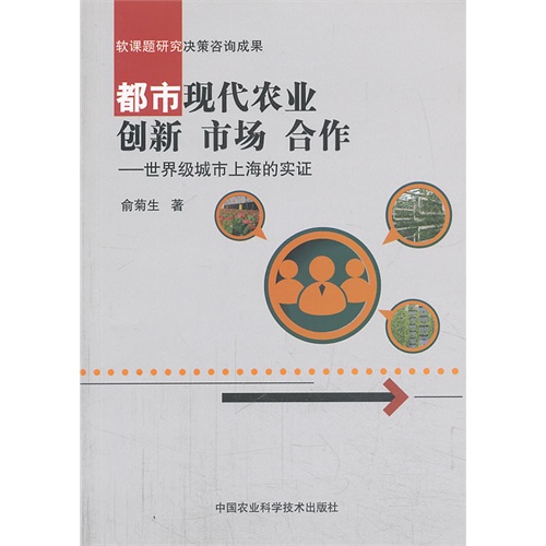 都市现代农业创新 市场 合作-世界级城市上海的实证