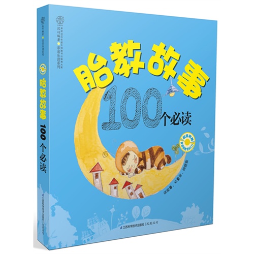 胎教故事100个必读-(超值附赠英语胎教音乐CD)