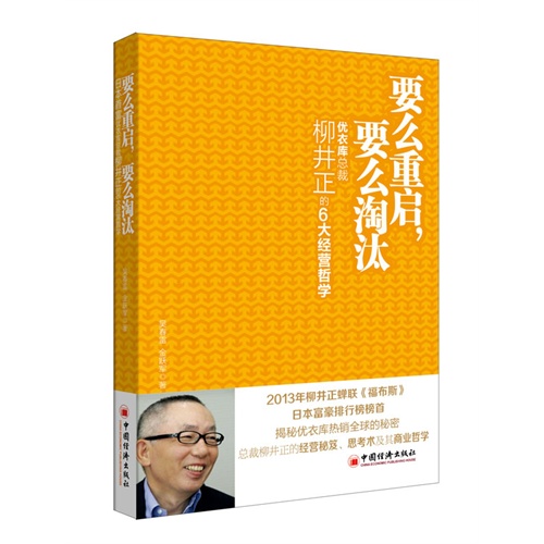 要么重启.要么淘汰-优衣库总裁柳井正的6大经营哲学