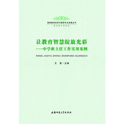 让教育智慧绽放光彩-中学班主任工作实用案例