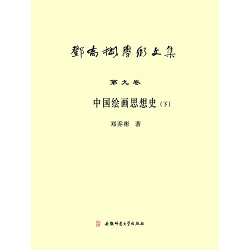 中国绘画思想史-邓乔彬学术文集-(下)-第九卷
