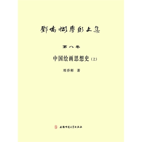 中国绘画思想史-邓乔彬学术文集-(上)-第八卷