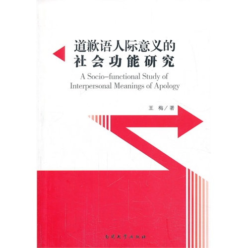 道歉语人际意义的社会功能研究