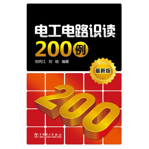 电工电路识读200例-最新版