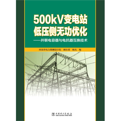 500KV变电站低压侧无功优化-并联电容器与电抗器互换技术