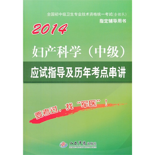 2014-妇产科学(中级)应试指导及历年考点串讲-全国初中级卫生专业技术资格统一考试(含部队)指定辅导用书