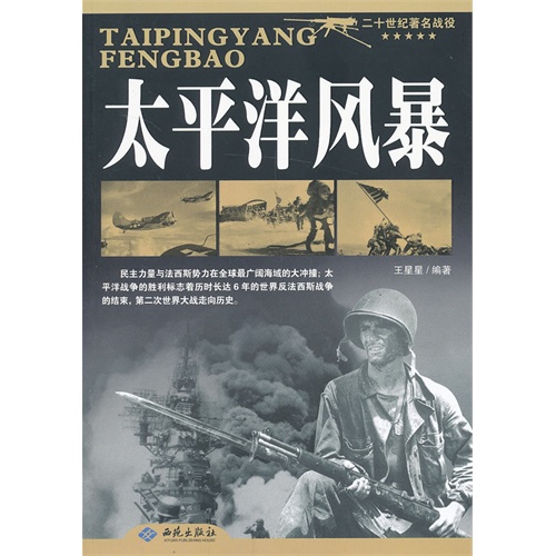 太平洋风暴-二十世纪著名战役