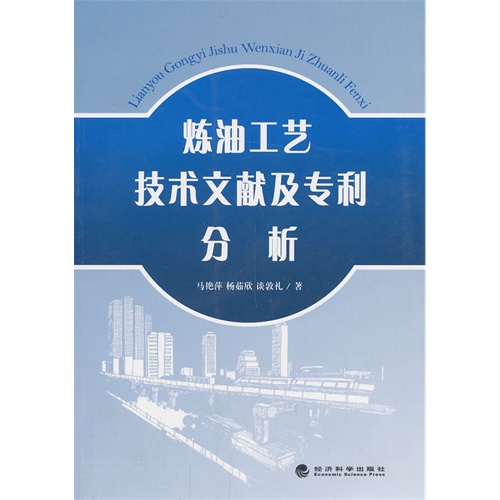 炼油工艺技术文献及专利分析