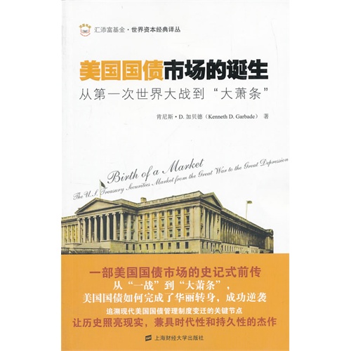 美国国债市场的诞生:从第一次世界大战到“大萧条”