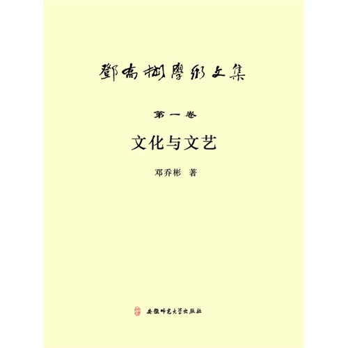 文化与文艺-邓乔彬学术文集-第一卷
