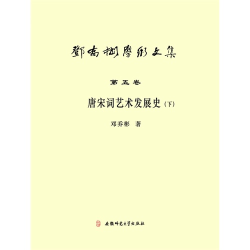 唐宋词艺术发展史-邓乔彬学术文集-(下)-第五卷