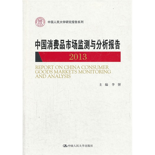 中国消费品市场监测与分析报告 2013(中国人民大学研究报告系列)