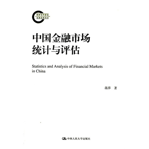 中国金融市场统计与评估(国家社科基金后期资助项目)