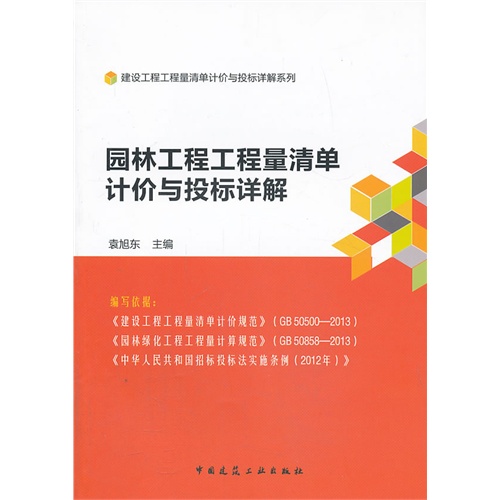 园林工程工程量清单计价与投标详解