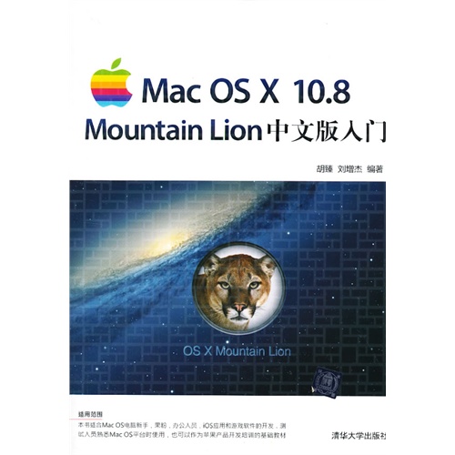 Mac OS X 10.8 Mountain Lion中文版入门