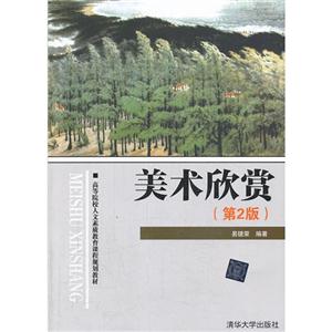 美术欣赏-(第2版)