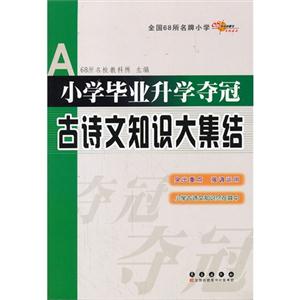 小學生畢業升學奪冠古詩文知識大集結