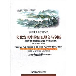 文化发展中的信息服务与创新-北京高校科技信息服务研究会学术年会论文集