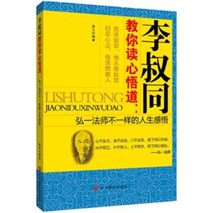 李叔同教你读心悟道