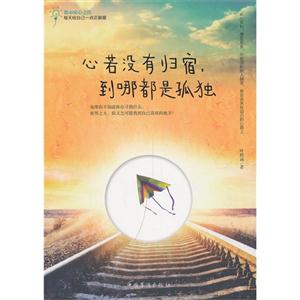 心若没有归宿.到哪都是孤独