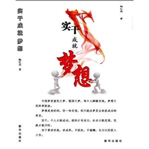 实干成就梦想