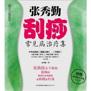 张秀勤刮痧常见病治疗集
