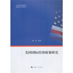 美国国际经济政策研究
