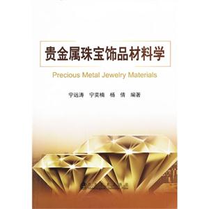 贵金属珠宝饰品材料学