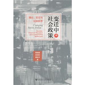 变迁中的社会政策-理论.实证与比较反思