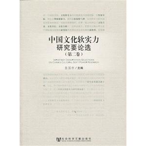 中国文化软实力研究要论选-(第二卷)