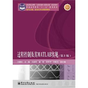 过程过程及其MATLAB实现-(第2版)