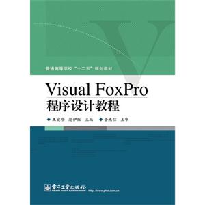 Visual FoxPro程序设计教程